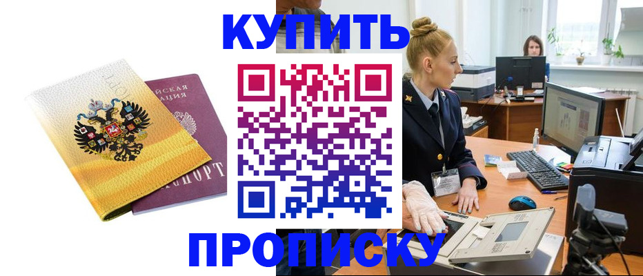 купить прописку в Белоярске